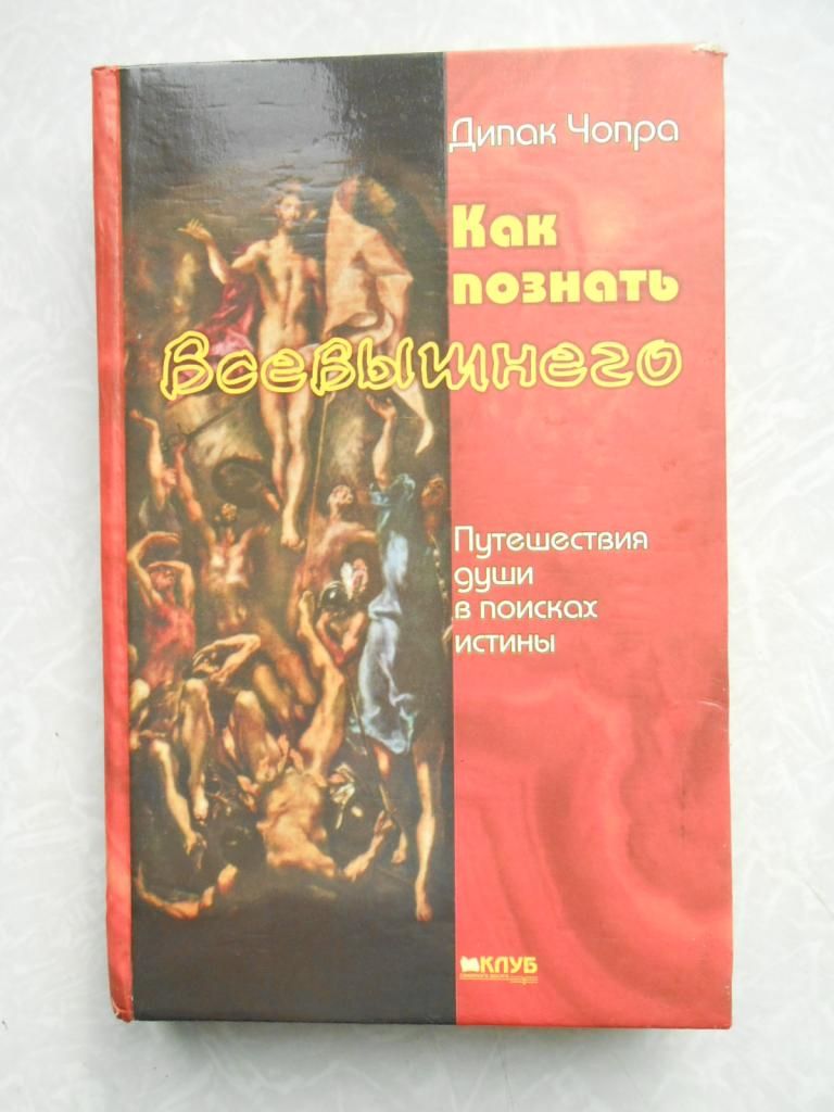 Дипак Чопра. Как познать Всевышнего. - фото фото фото 0