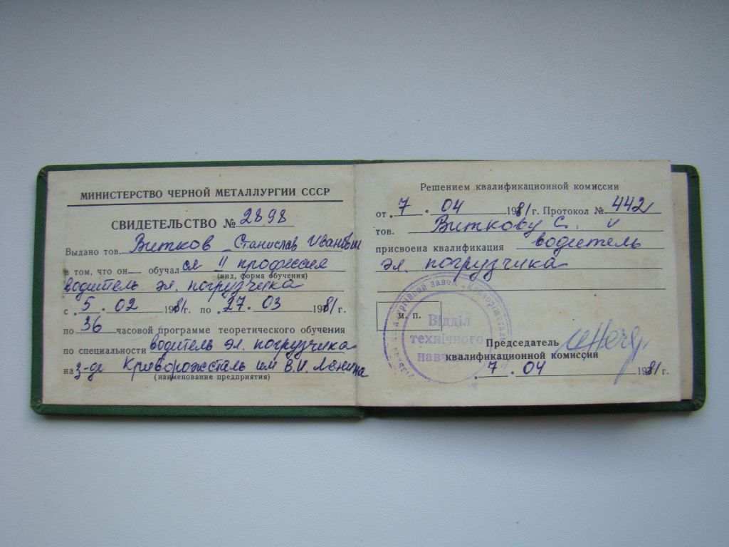 Свидетельство водителя электропогрузчика 1981 г. - фото фото фото 1