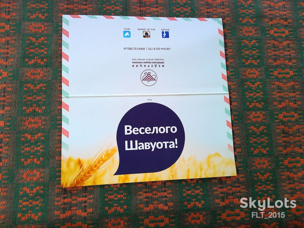 Веселого Шавуота !  Федерация еврейских общин Украины - фото фото фото 1
