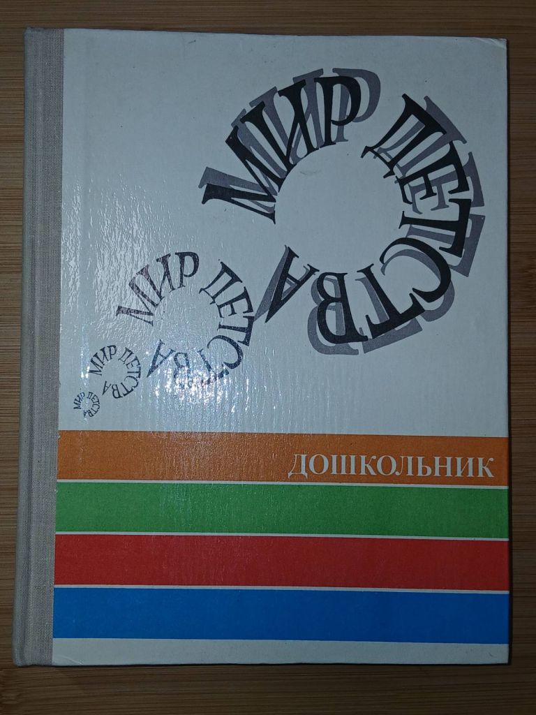 А.Г.Хрипкова. Мир детства. Дошкольник - фото фото фото 0