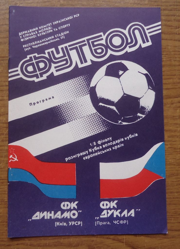 Программа Динамо Киев - Дукла Прага 24.10.1990  1/8 финала Официальная - фото фото фото 0
