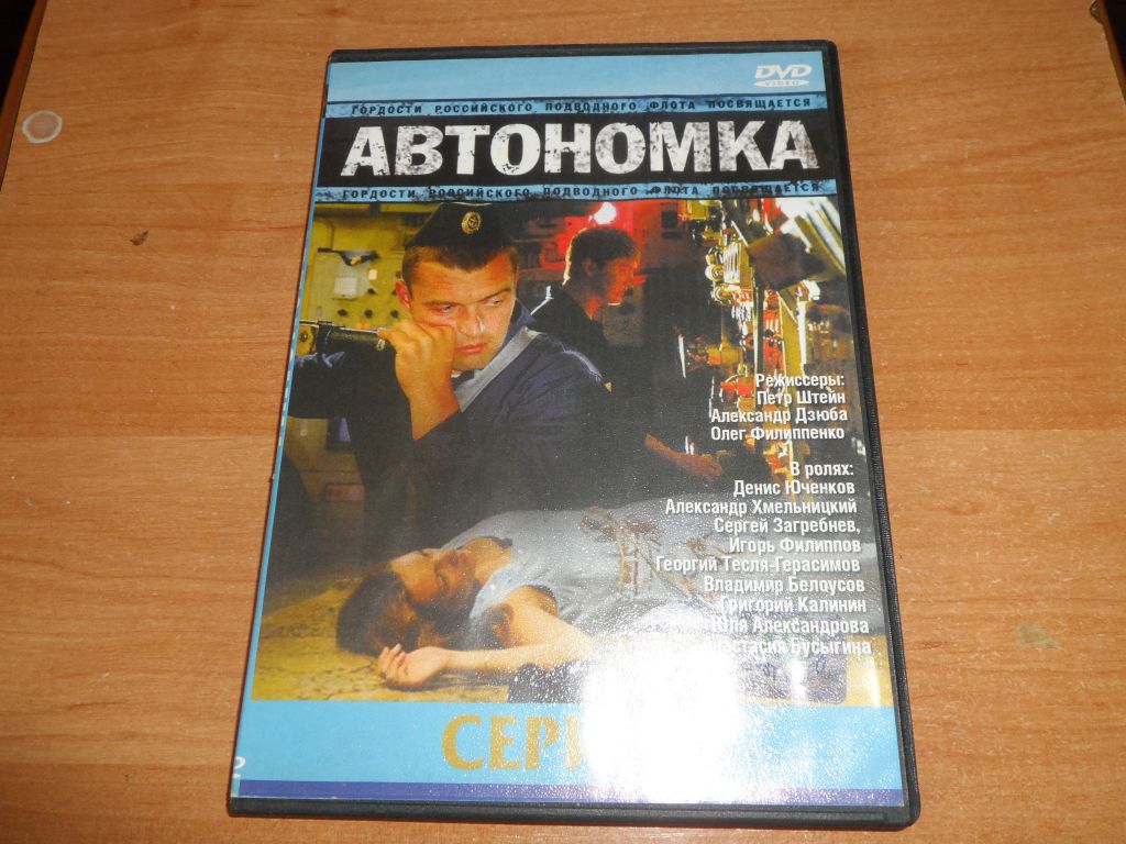 DVD-диск фильм  "Автономка " - фото фото фото 0