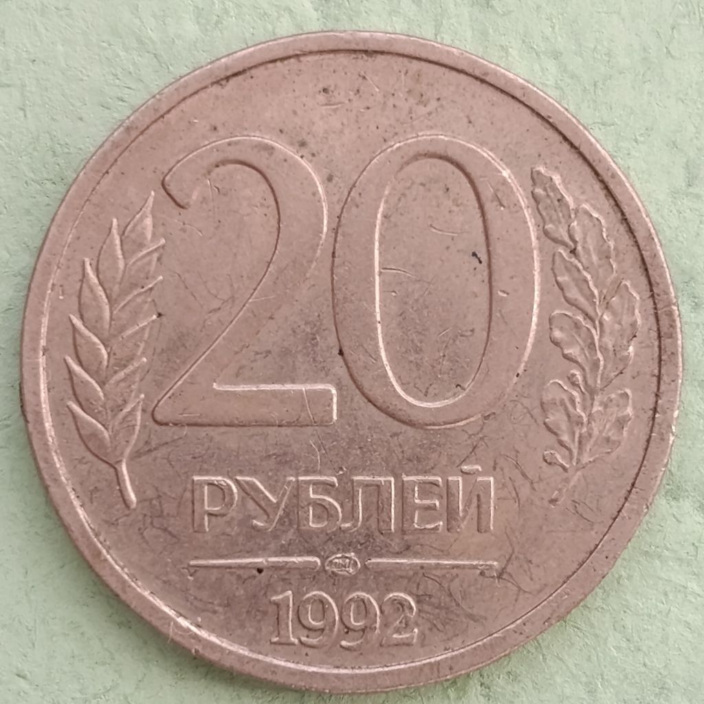 20 руб СПМД 1992 - фото фото фото 0