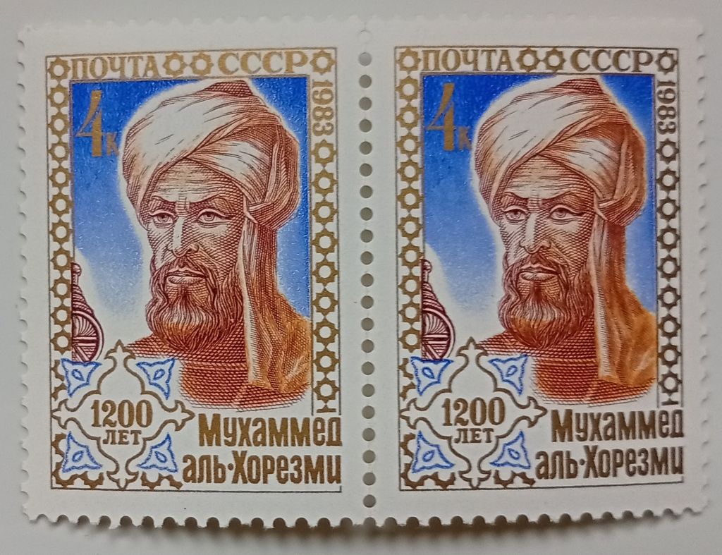СССР 1983 Мухаммед аль-Хорезми, сцепка, MNH - фото фото фото 0
