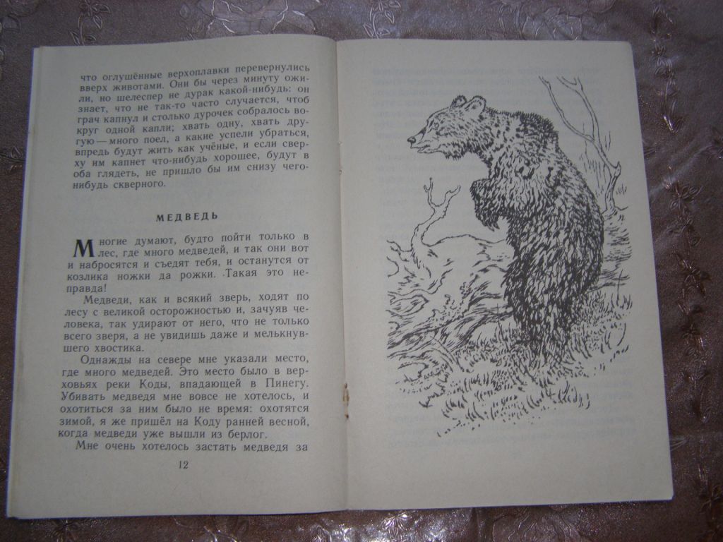 Михаил Пришвин  "Медведь", 1986 - фото фото фото 3