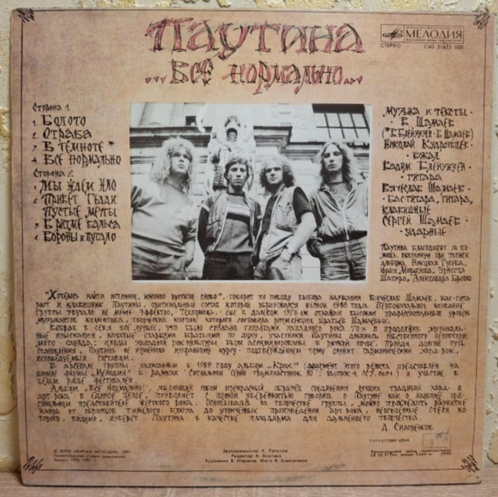 Паутина - Все Нормально - 1991.  (LP). 12. Vinyl. Пластинка. Rare. - фото фото фото 1