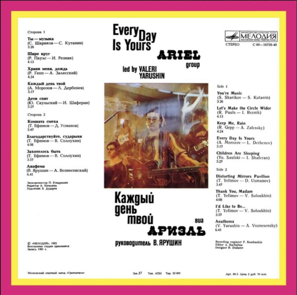 ВИА Ариэль - Каждый День Твой - 1981.    (LP). 12. Vinyl. Пластинка. Mint. - фото фото фото 1