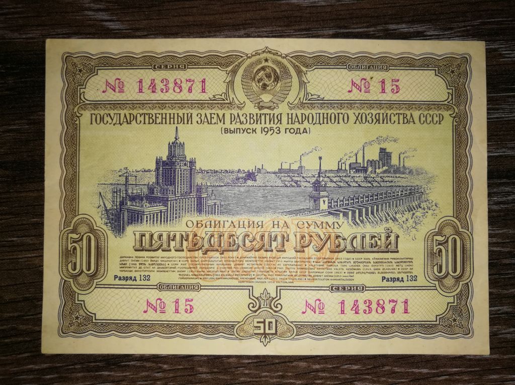 50 рублів облігація СРСР 1953 - фото фото фото 0