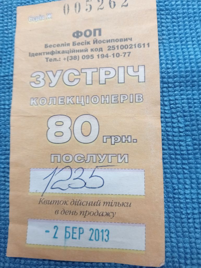 Квиток. Білет. TICKET. - фото фото фото 0