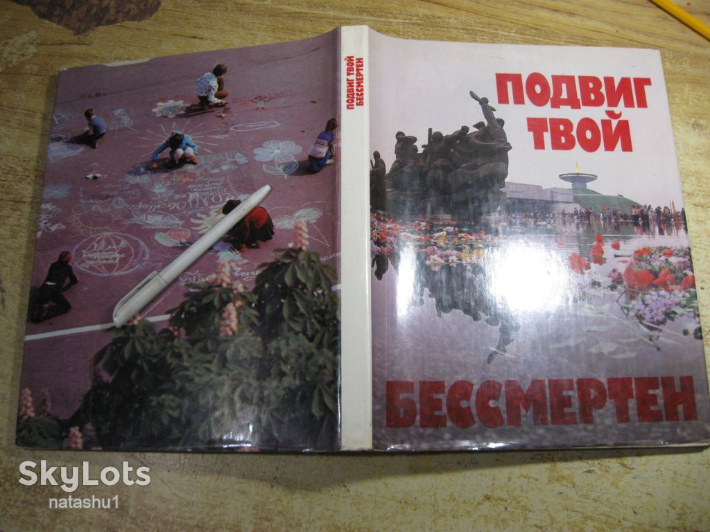 подвиг твой бессмертен 1985г альбом - фото фото фото 14