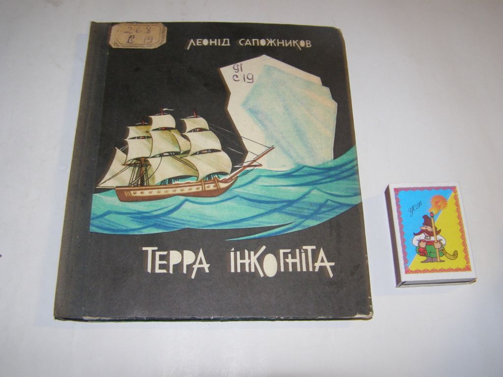 ЛЕОНІД САПОЖНИКОВ. ТЕРРА ІНКОГНІТА.1970.      (оповідання) - фото фото фото 0
