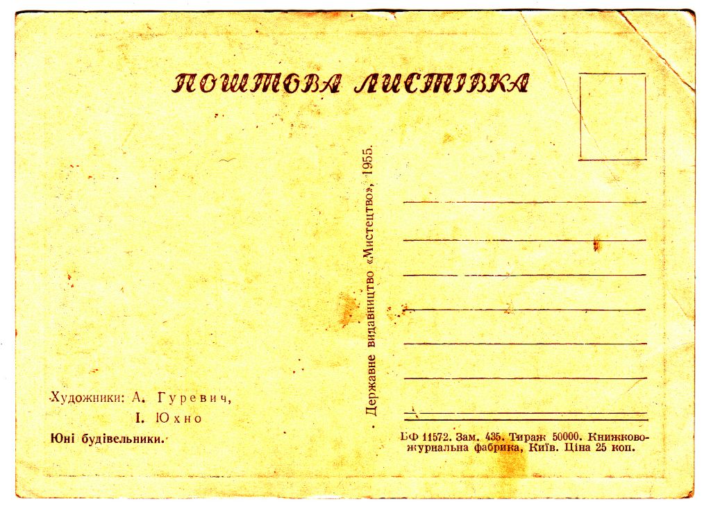 Юні будівельники 1955 Гуревич, Юхно Р12 - фото фото фото 1