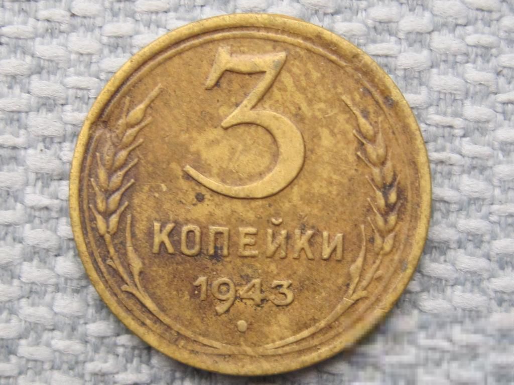 СССР 3 копейки 1943 года #2410 - фото фото фото 0
