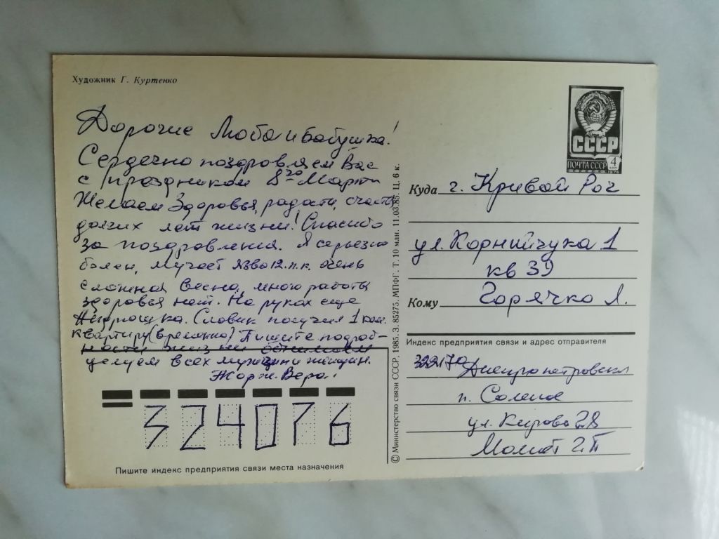 Поздравляю с днем 8 марта! Худ.Куртенко 1985г. - фото фото фото 1