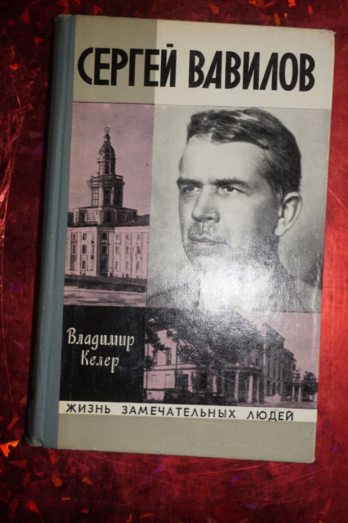 Келер В. Сергей Вавилов. «Жизнь замечательных людей». - фото фото фото 0