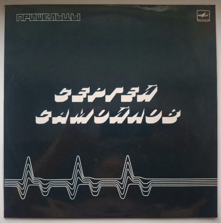 Сергей Самойлов - Пришельцы - 1989.  (LP). 12. Vinyl. Пластинка. Rare. - фото фото фото 0