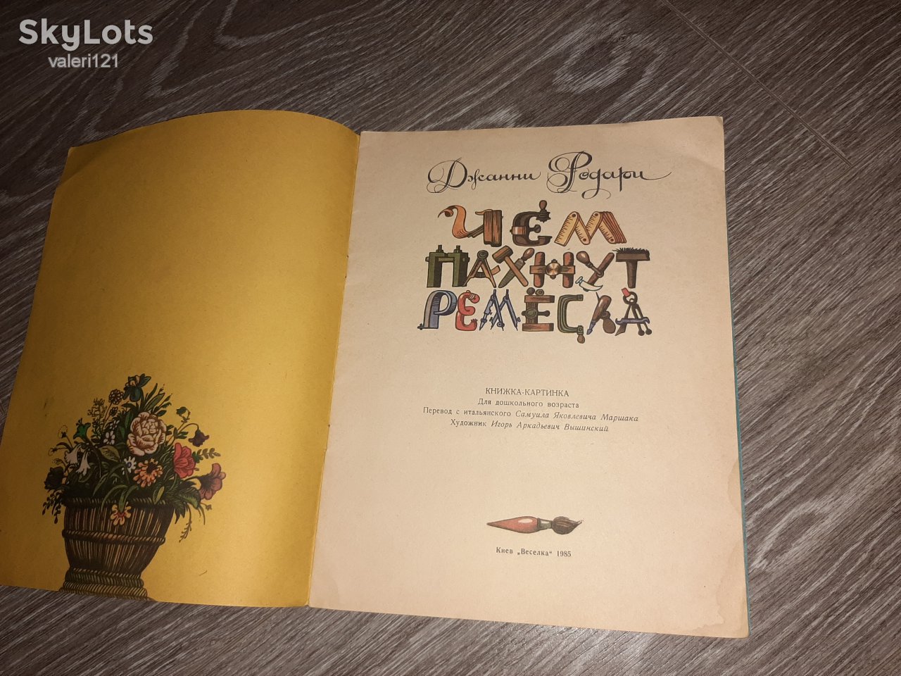 детская книга Чем пахнут ремёсла  Джанни Родари 1985г - фото фото фото 1