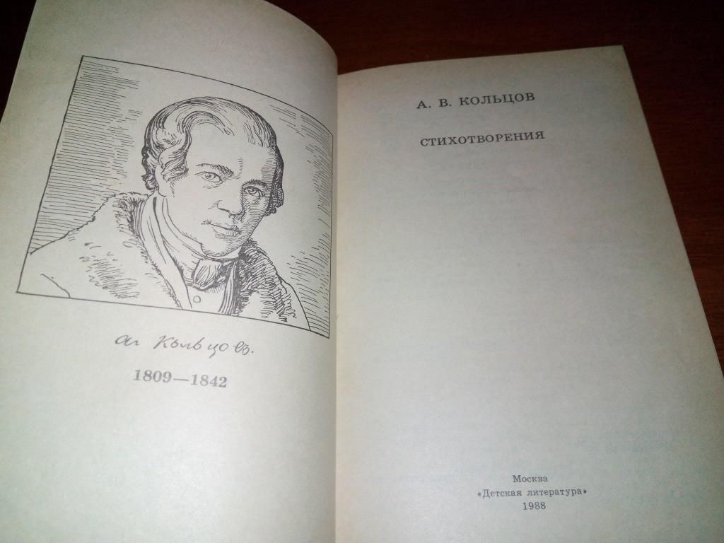 Кольцов А.В. Стихотворения  (Рисунки И. Архипова) - фото фото фото 1