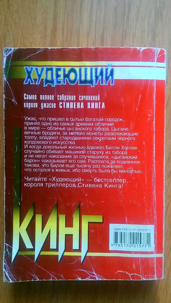 Стивен Кинг Худеющий книга - фото фото фото 2