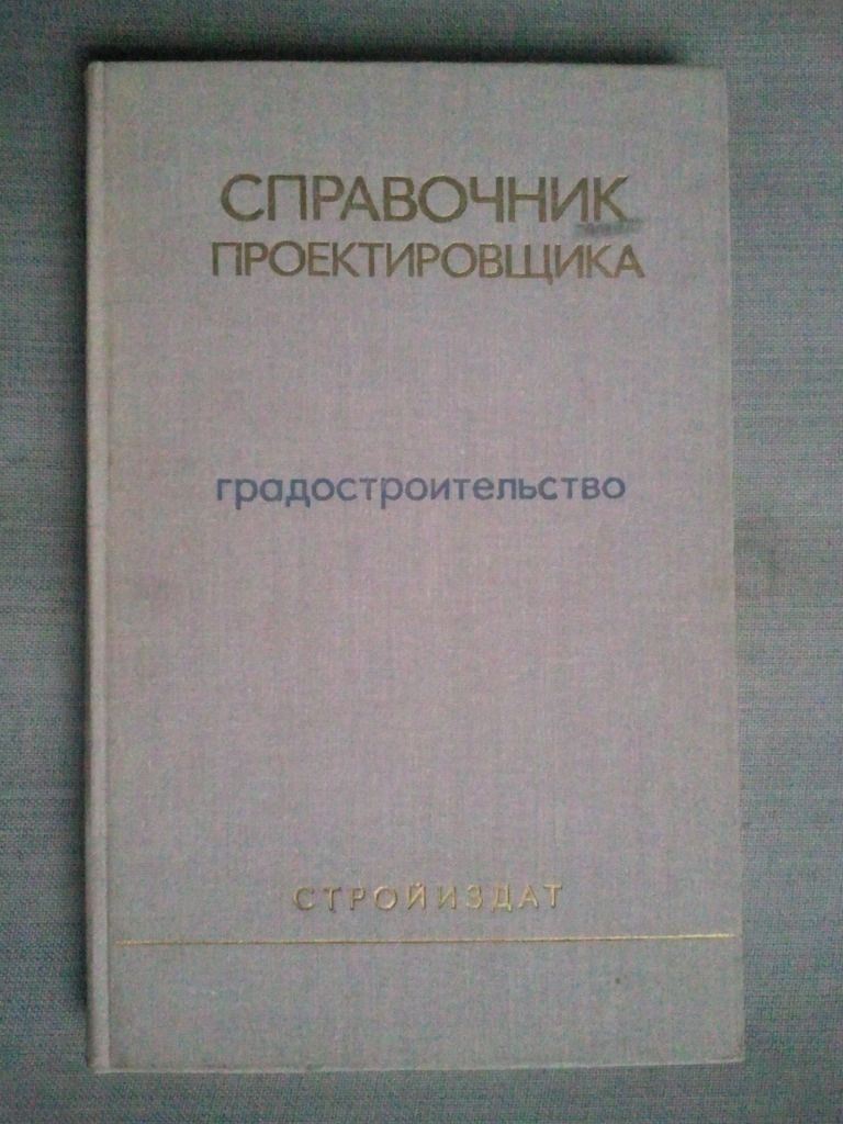 Градостроительство. Справочник проектировщика. - фото фото фото 0
