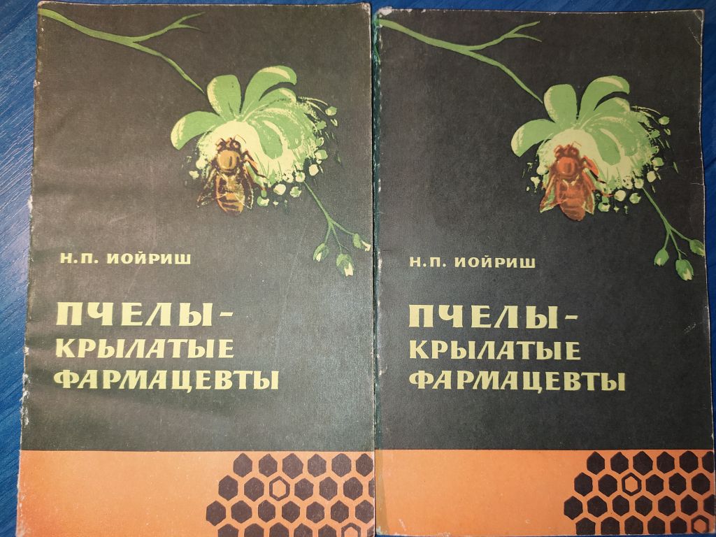 книга: ПЧЕЛЫ - КРЫЛАТЫЕ ФАРМАЦЕВТЫ 1964г. - фото фото фото 0