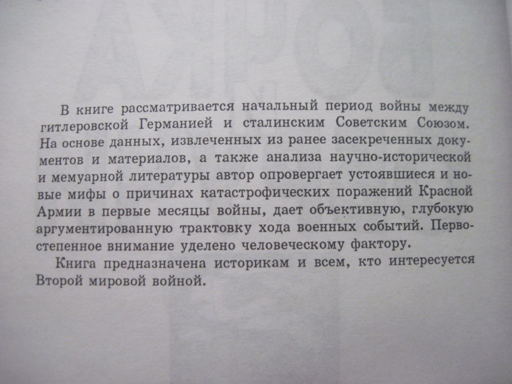 Марк Солонин. Бочка и Обручи. Или когда началась  ВЕликая Отечественная Война. Дрогобич 2004 - фото фото фото 4