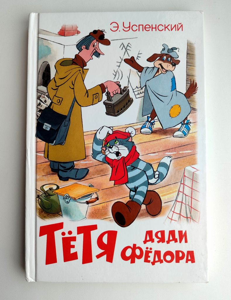 Э.Успенский Тетя дяди Федора или побег из Простоквашино. Худ. А. Шер Самовар. - фото фото фото 0