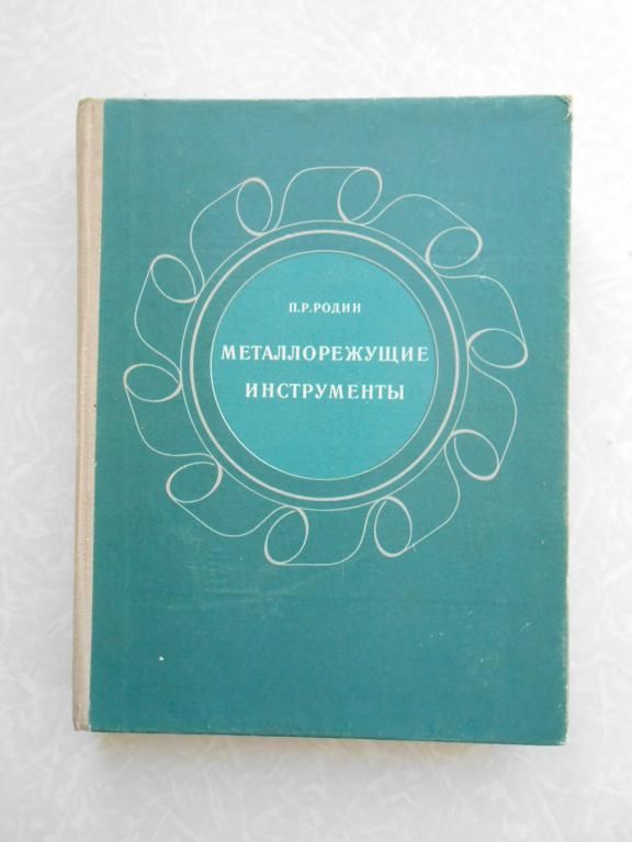 Родин П.Р. Металлорежущие инструменты. - фото фото фото 0