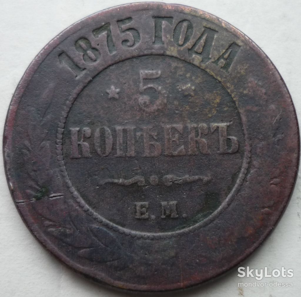 Россия 5 копеек 1875   АА - фото фото фото 0