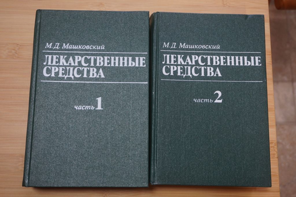 Машковский.М.Д. Лекарственные средства в 2 томах. - фото фото фото 0