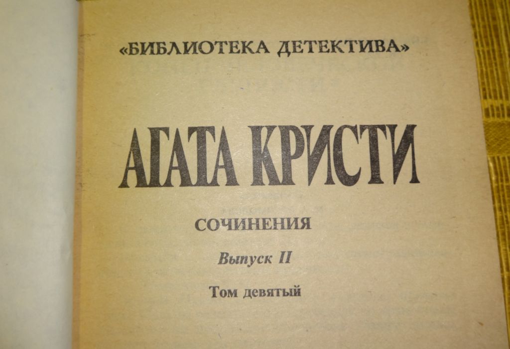 Книга "Избранное"  Агата Кристи - фото фото фото 4