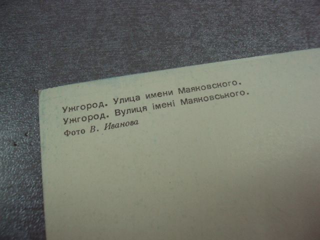 открытка ужгород улица маяковского 1980 иванова №10610 - фото фото фото 5