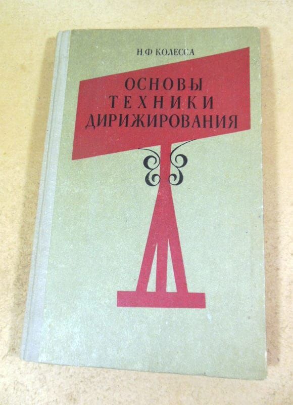Н. Ф. Колесса. Основы техники дирижирования - фото фото фото 0