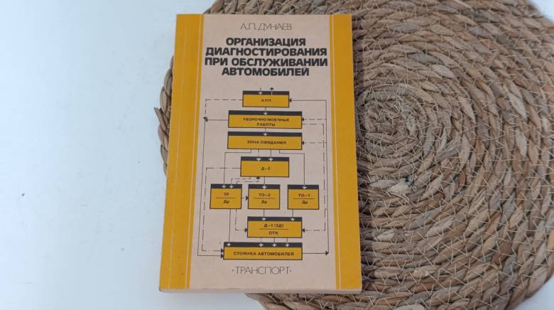 А.П. ДУНАЕВ ОРГАНИЗАЦИЯ ДИАГНОСТИРОВАНИЯ ПРИ ОБСЛУЖИВАНИИ АВТОМОБИЛЕЙ 1987 - фото фото фото 0