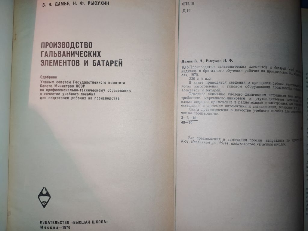 книга: ПРОИЗВОДСТВО ГАЛЬВАНИЧЕСКИХ ЭЛЕМЕНТОВ И БАТАРЕЙ 1970г. - фото фото фото 1