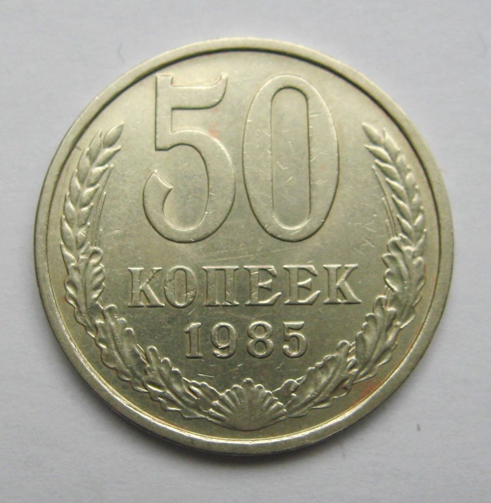 50 коп. = 1985 р. = СРСР - СССР + - фото фото фото 0