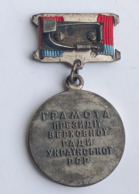 Медаль  (Знак.Відзнака) "Грамота Президії Верховної Ради Української РСР".Ранняя колодка - фото фото фото 2