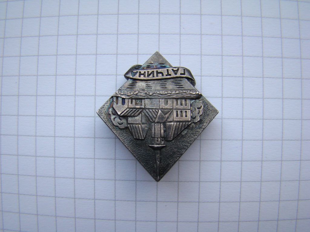Значок Гатчина, тяж.мет., клеймо ЛЮМ. - фото фото фото 1