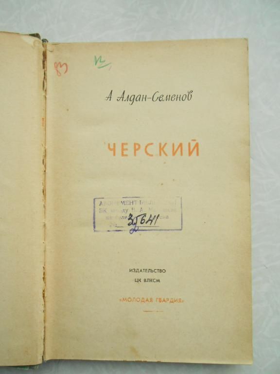 Алдан-Семенов А. Черский. ЖЗЛ. - фото фото фото 4