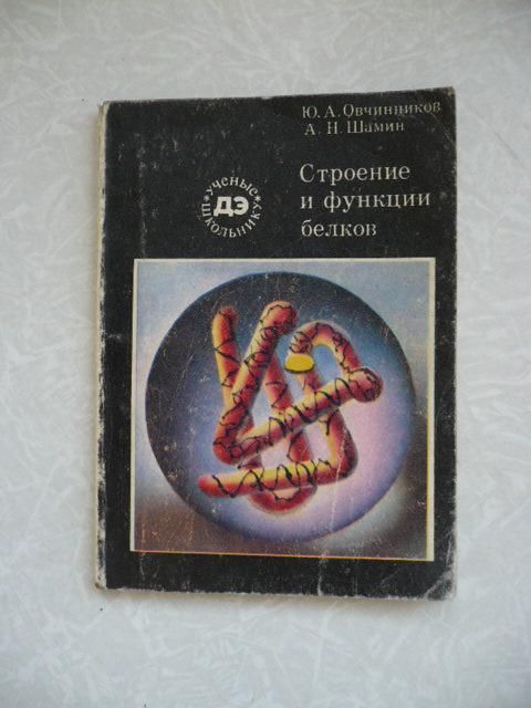 Строение и функции белков | Овчинников Ю.А. - фото фото фото 0