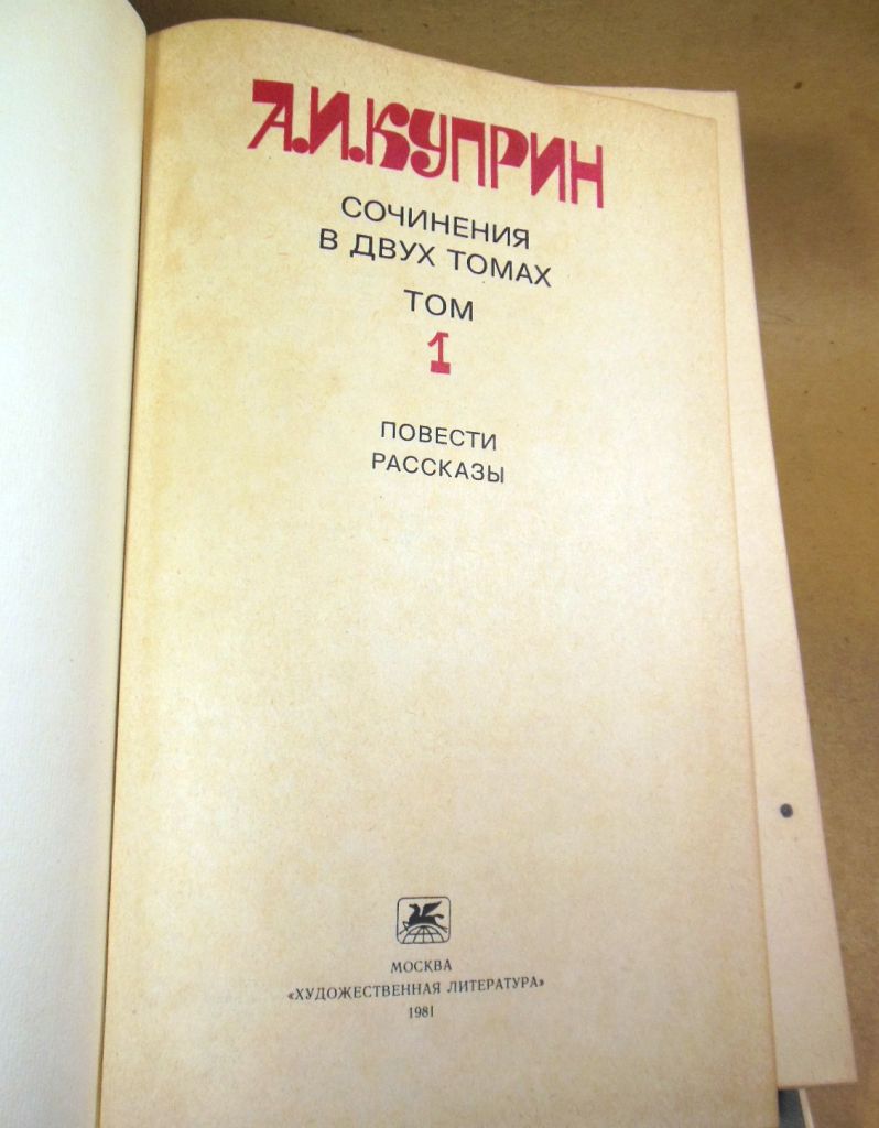 А. И. Куприн, Сочинения в 2 томах - фото фото фото 1