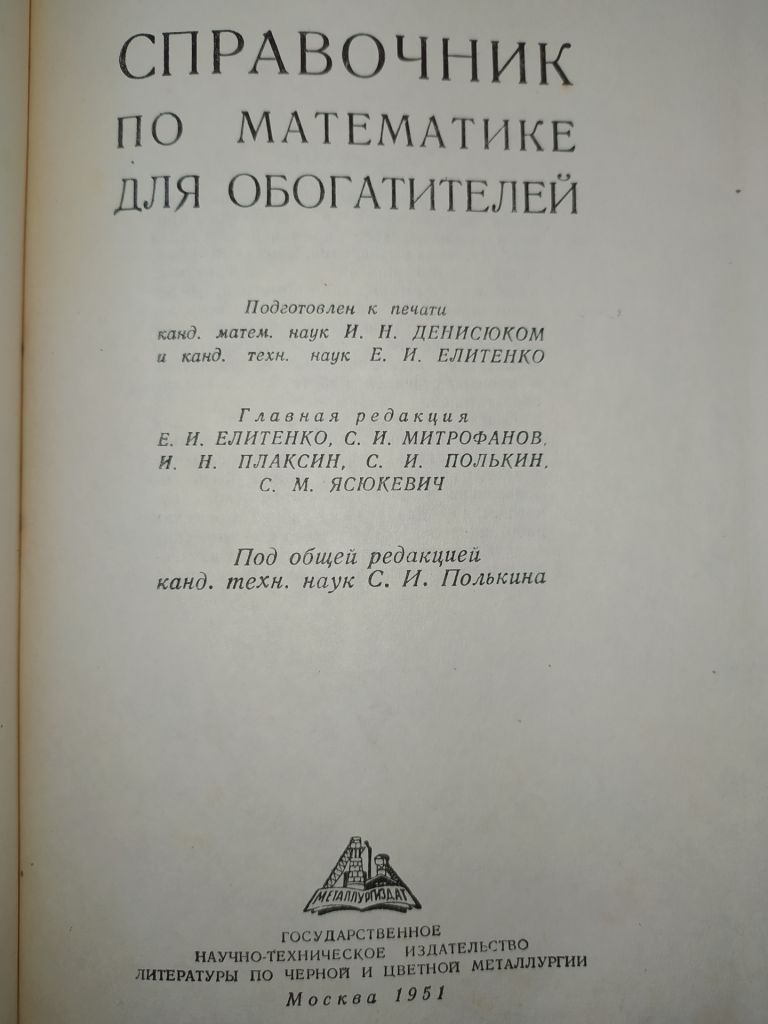 книга: СПРАВОЧНИК ПО МАТЕМАТИКЕ ДЛЯ ОБОГАТИТЕЛЕЙ 1951г. - фото фото фото 1
