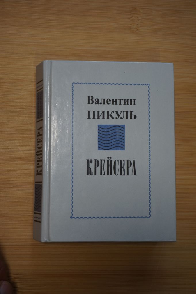В. Пикуль. Крейсера - фото фото фото 0