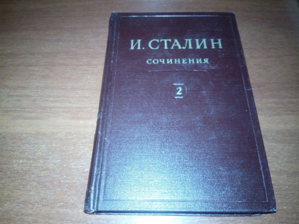 Сталин. СОЧИНЕНИЯ - Том 2  (1946) - фото фото фото 0