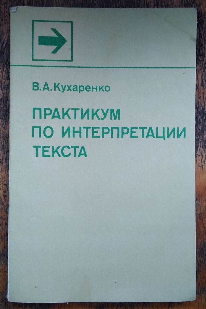 Кухаренко В.А. Практикум по интерпретации текста - фото фото фото 0