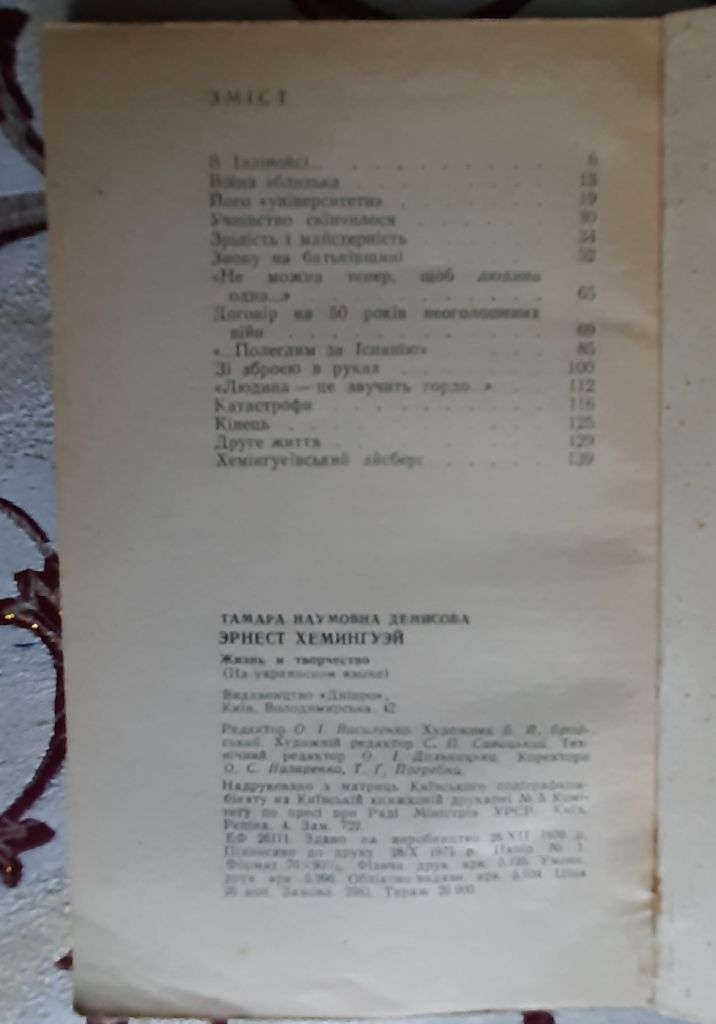 Денисова Т. Н. Ернест Хемінгуей: життя і творчість - фото фото фото 3