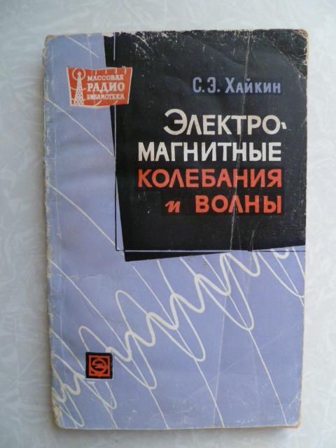 Хайкин С.Э. Электромагнитные колебания и волны. - фото фото фото 0