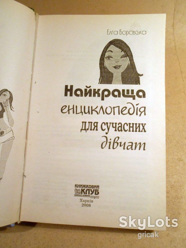 Е.Боровська. Найкраща енциклопедія для сучасних дівчат - фото фото фото 1