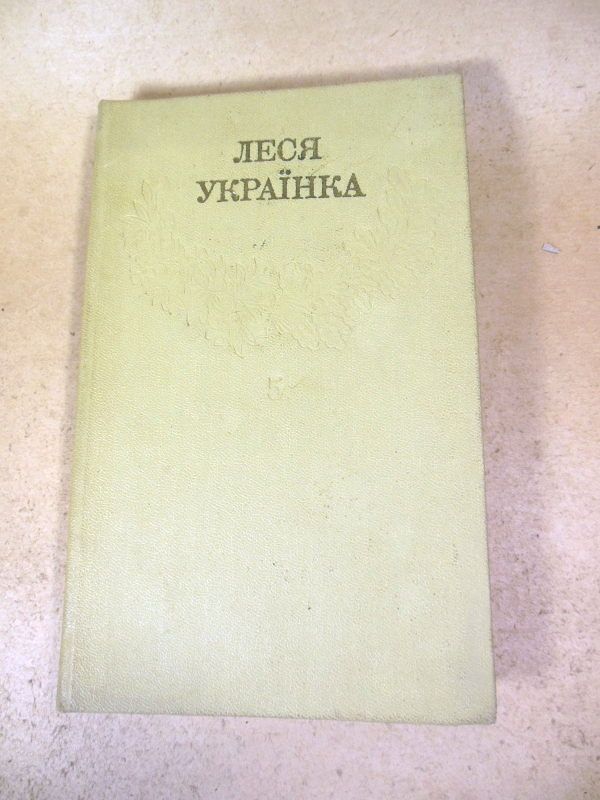 Леся Українка.Зібрання творів у 12 томах.Том 5 - фото фото фото 0