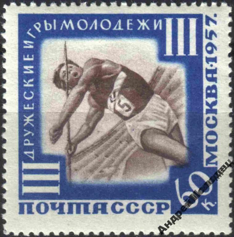 1957. 60 коп. 3 Международные игры молодежи. MNH. - фото фото фото 0